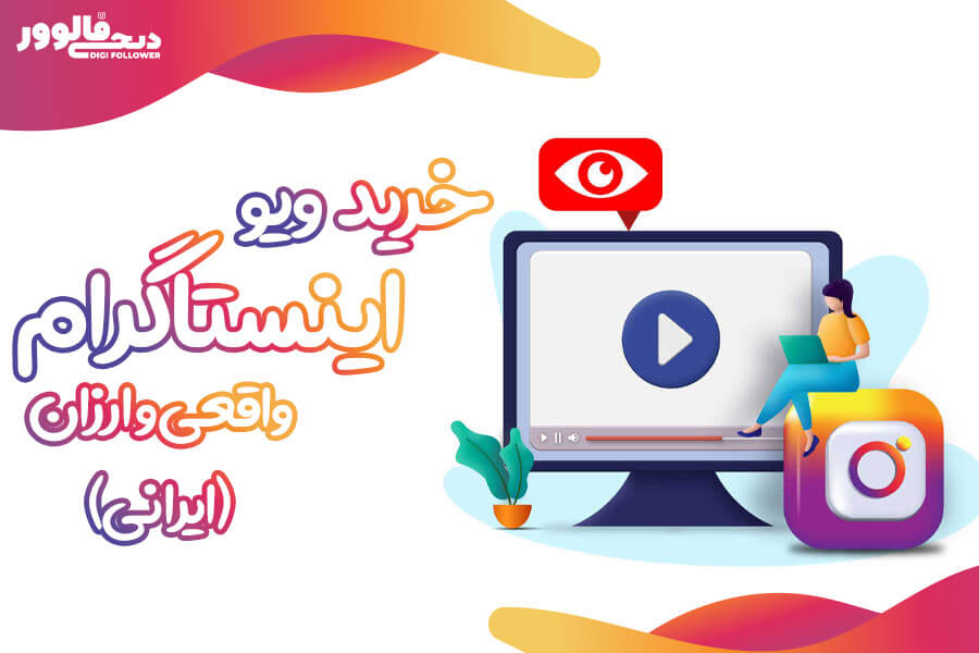 خرید ویو اینستاگرام واقعی و ایرانی 