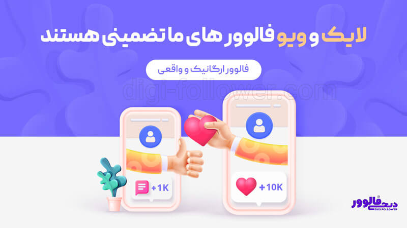 لایک و ویو فالوور های ایرانی ما تضمینی هستند دیجی فالوور