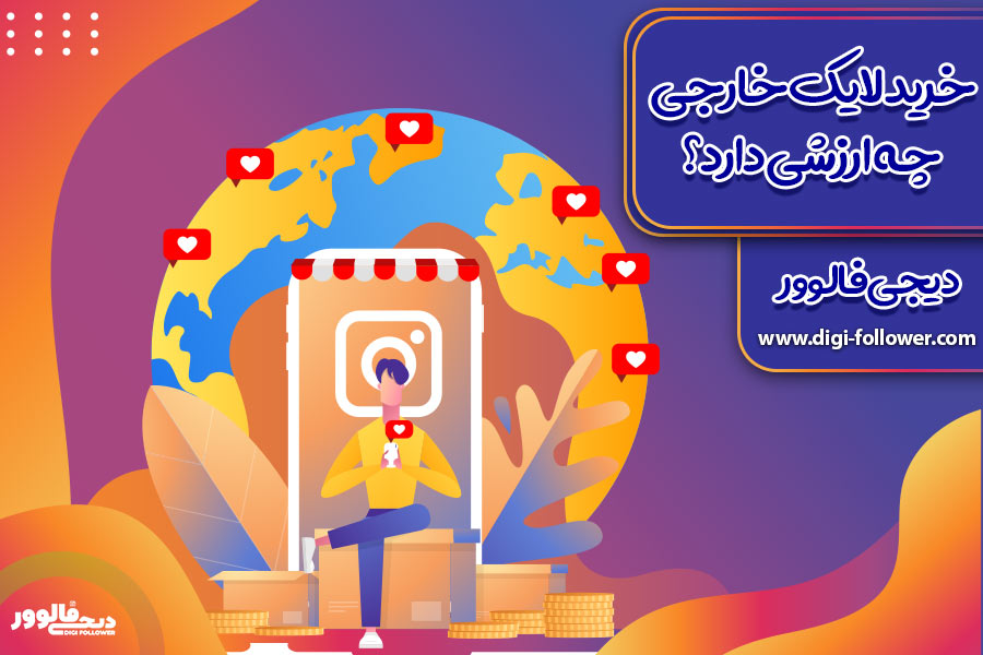 خرید لایک خارجی چه ارزشی دارد ؟