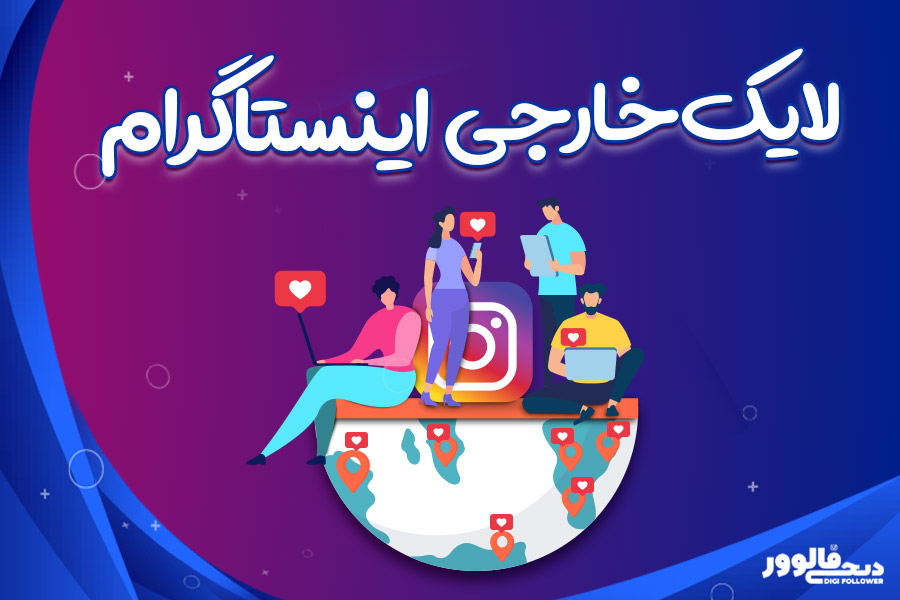خرید لایک خارجی اینستاگرام از دیجی فالوور