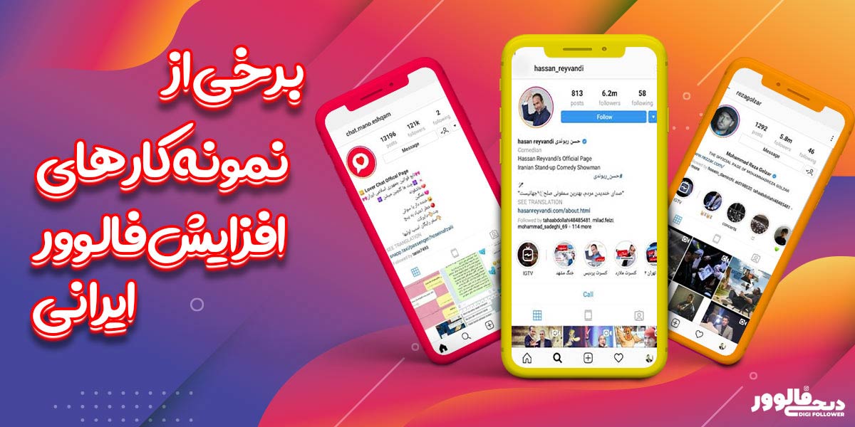 برخی از نمونه کار ها افزایش فالوور ایرانی دیجی فالوور