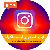 ویو استوری اینستاگرام