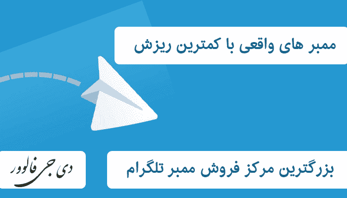 خرید ممبر اد اجباری با کمترین ریزش