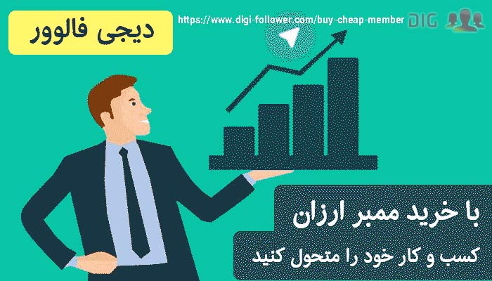 [تصویر:  buy-cheap-telegram-members.jpg]