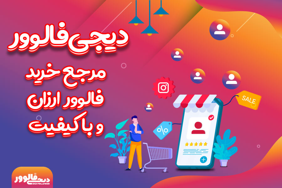 خرید فالوور ارزان با کیفیت