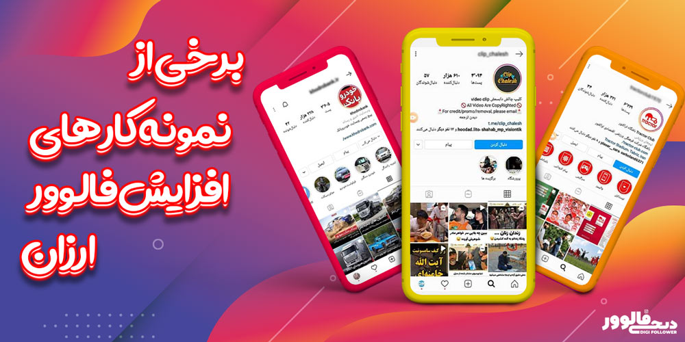 نمونه کار های افزایش فالوور ارزان