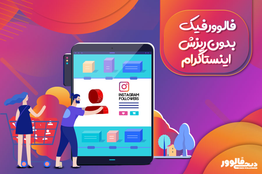 خرید فالوور فیک بدون ریزش اینستاگرام