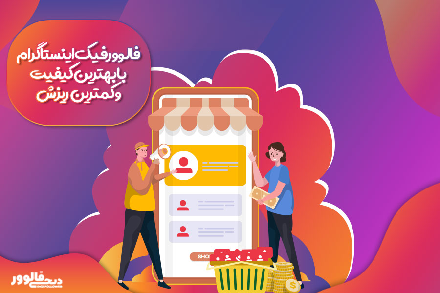 خرید فالوور فیک