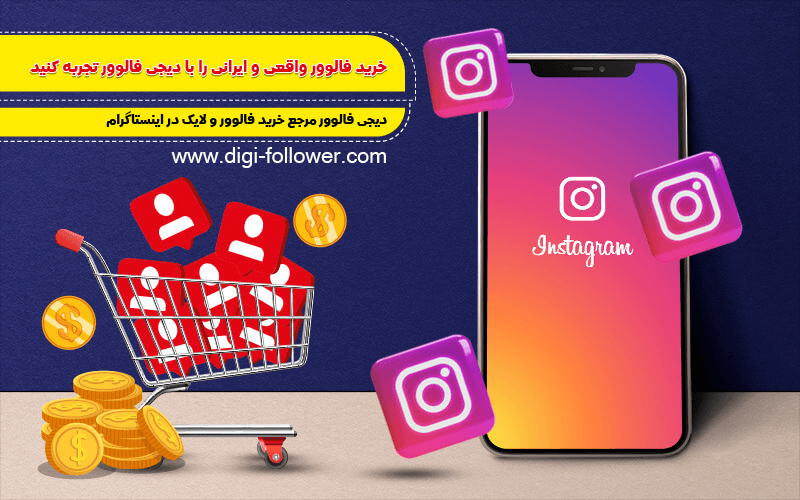 خرید فالوور واقعی و ایرانی