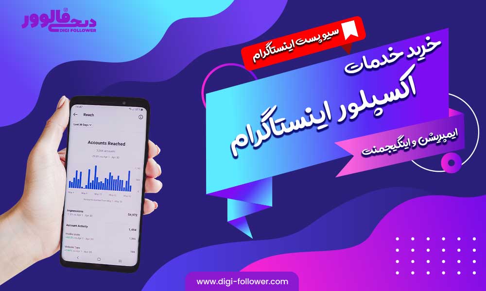 خرید خدمات اکسپلور اینستاگرام
