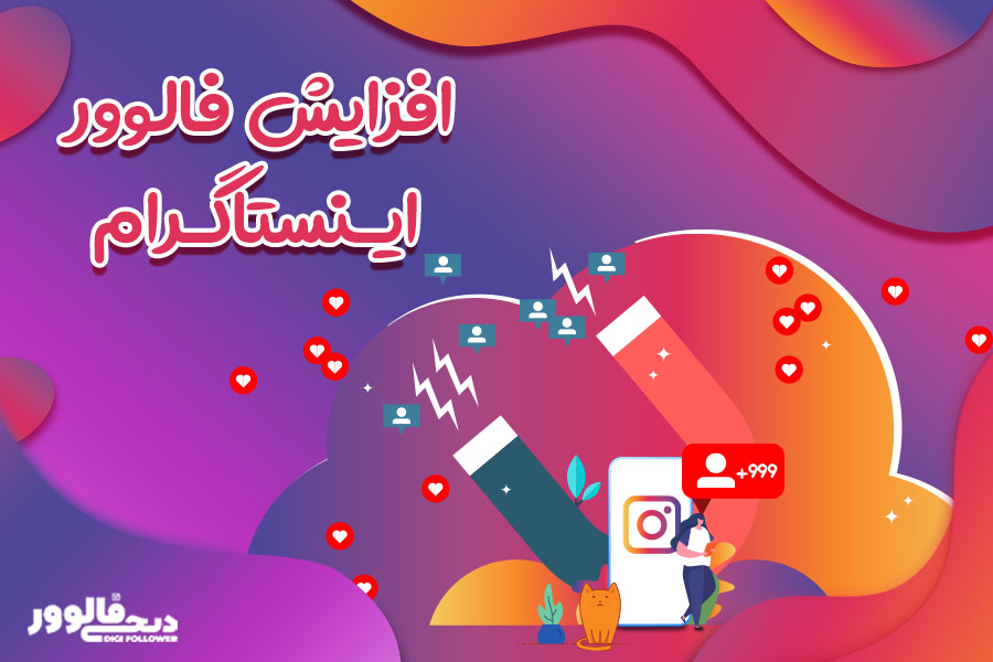 افزایش فالوور اینستاگرام