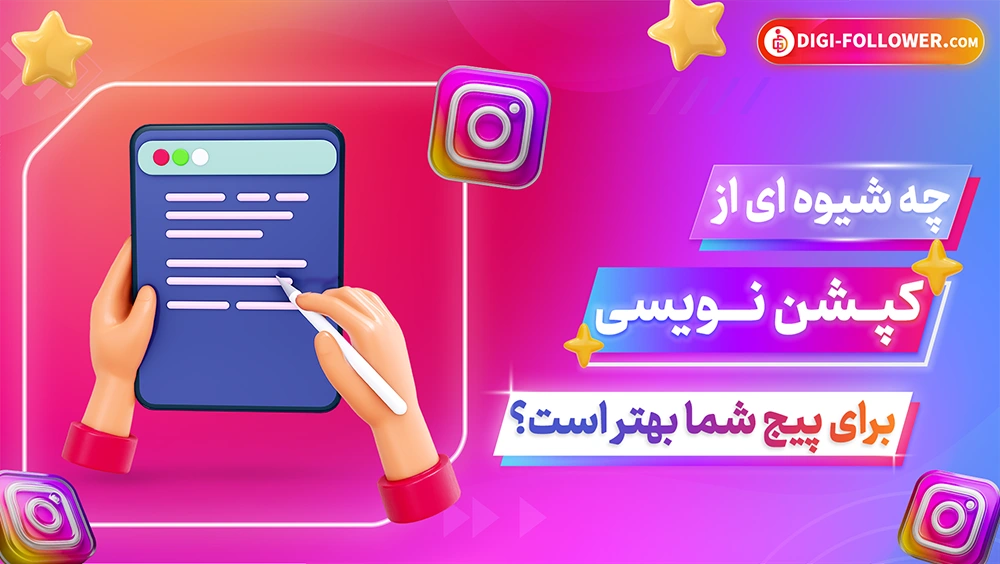 چه شیوه ای برای کپشن نویسی پیج شما مناسب است