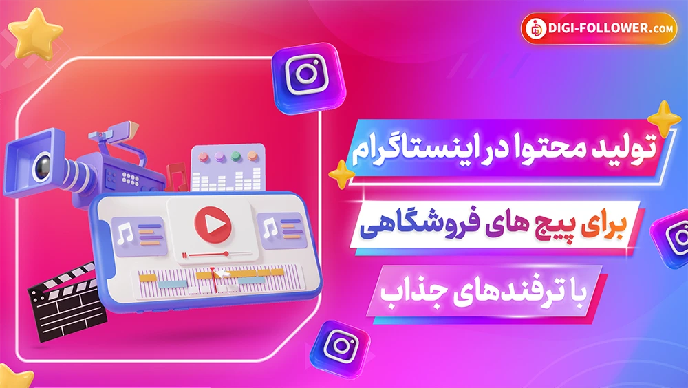 تولید محتوا برای پیج فروشگاهی در اینستاگرام با ترفندهای جذاب