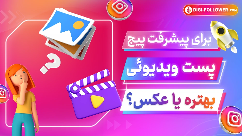 پست ویدئویی بهتر است یا عکس