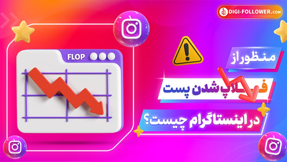 فلاپ چیست؟ راه کارهای عملی خارج شدن از فلاپ و شادوبن اینستاگرام