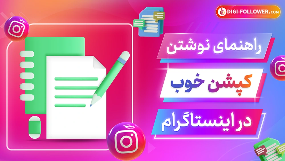 راهنمای نوشتن کپشن خوب در اینستاگرام