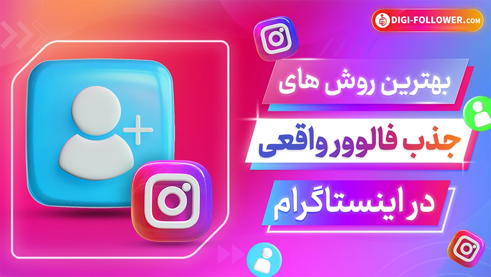 بهترین روش های جذب فالوور واقعی اینستاگرام