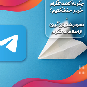 چگونه اکانت تلگرام خود را حذف کنیم؟ + نحوه پشتیبان گیری از اطلاعات تلگرام