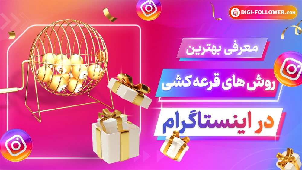 معرفی بهترین روش های قرعه کشی در اینستاگرام