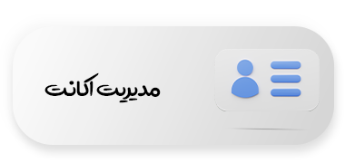 مدیریت اکانت