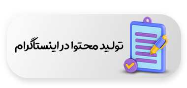 تولید محتوا در اینستاگرام