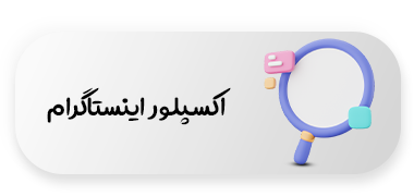 اکسپلور اینستاگرام