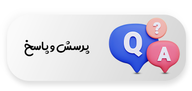 پرسش و پاسخ