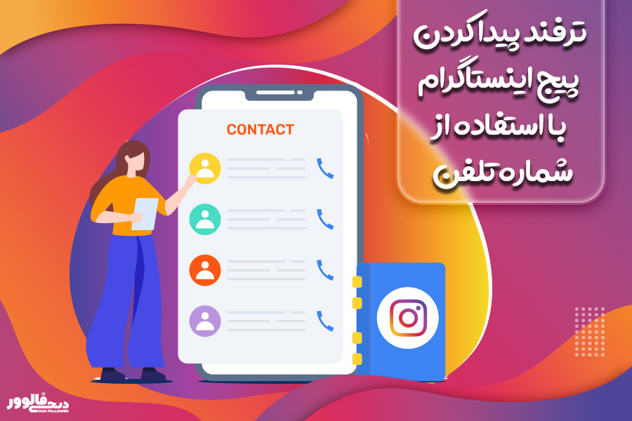 پیدا کردن پیج اینستاگرام از طریق شماره تلفن