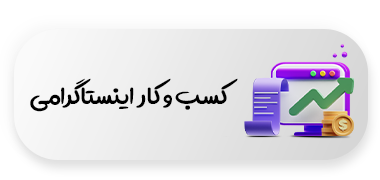کسب و کار اینستاگرامی