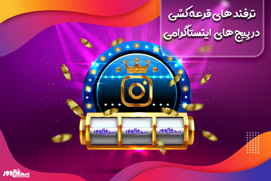 ترفند های قرعه کشی در اینستاگرام