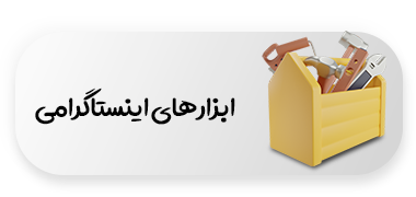 ابزار های اینستاگرام