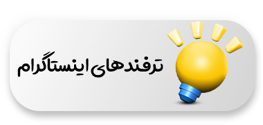 ترفند های اینستاگرامی