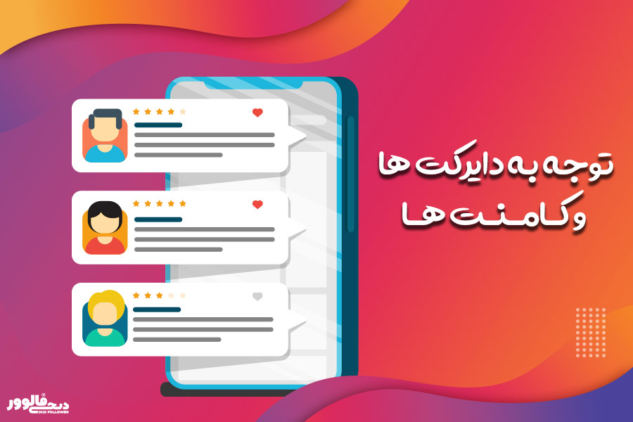 توجه به دایرکت ها و کامنت ها