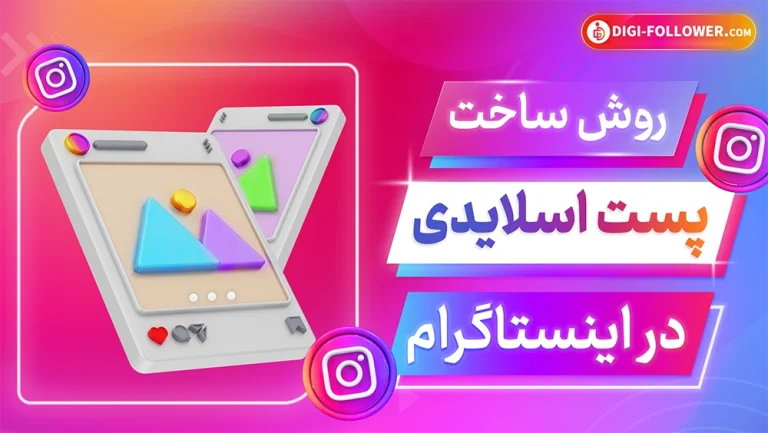 چگونه فیلم اسلایدی در اینستاگرام بگذاریم؟