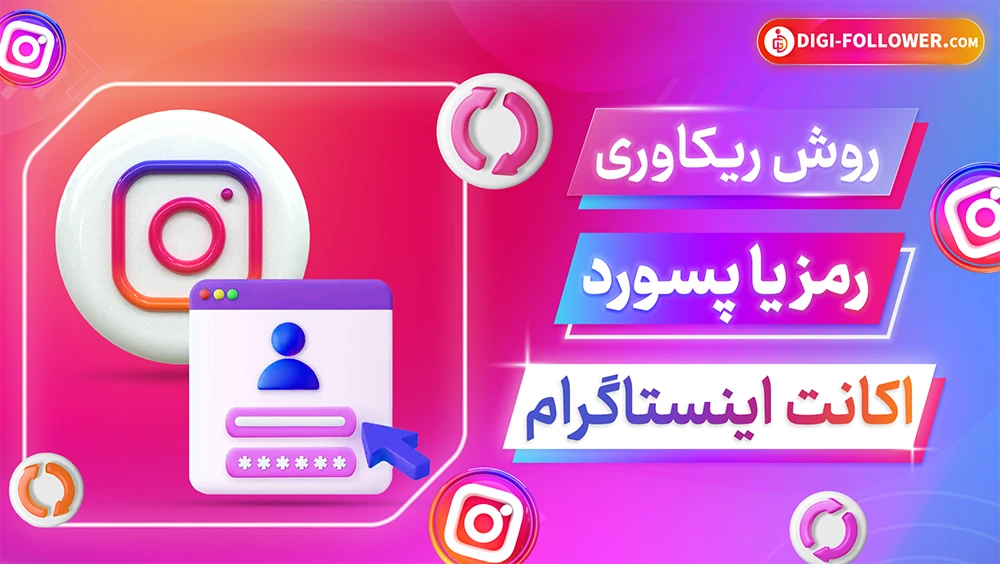 روش ریکاوری رمز اکانت اینستاگرام