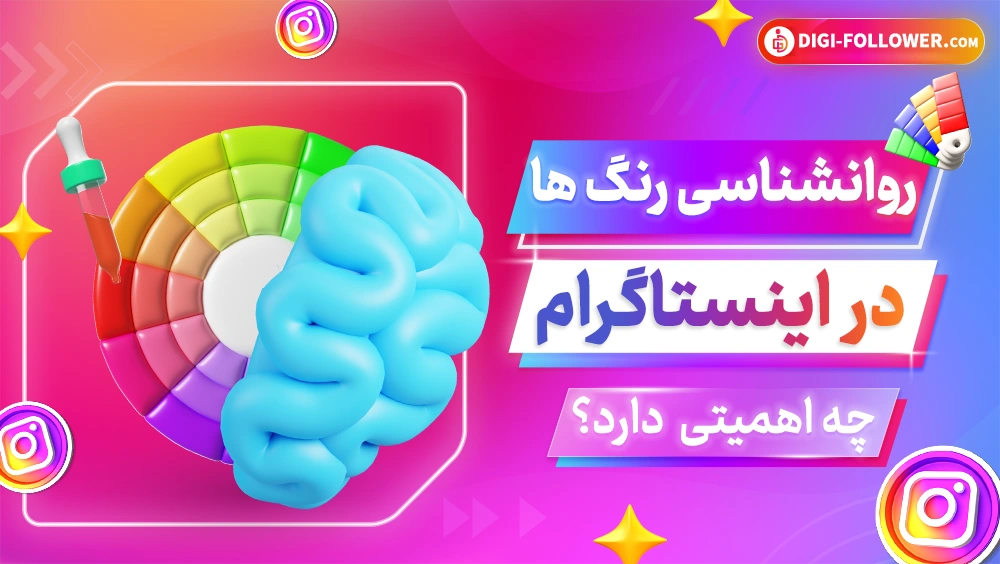 روانشناسی رنگ ها در اینستاگرام