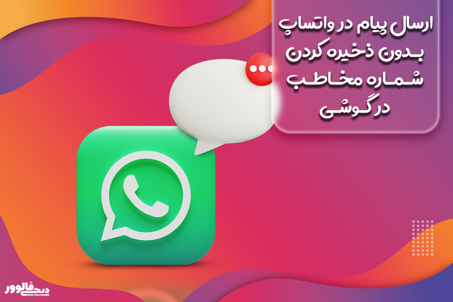 ارسال پیام در واتساپ بدون ذخیره کردن مخاطب