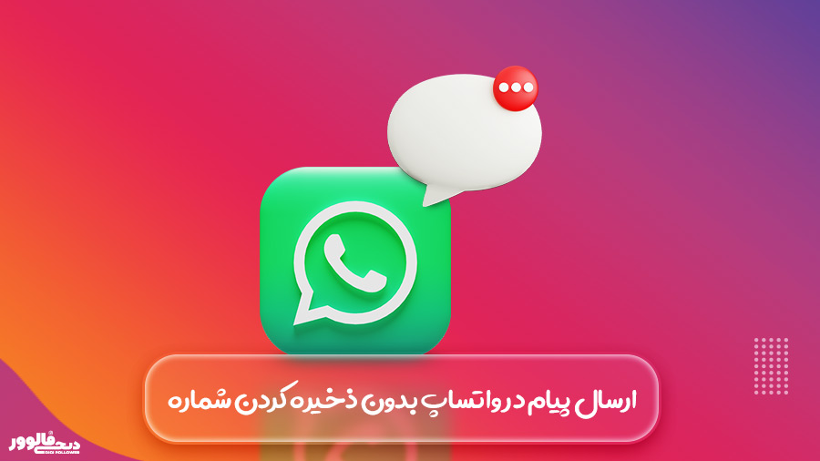 ارسال پیام در واتساپ بدون ذخیره کردن مخاطب
