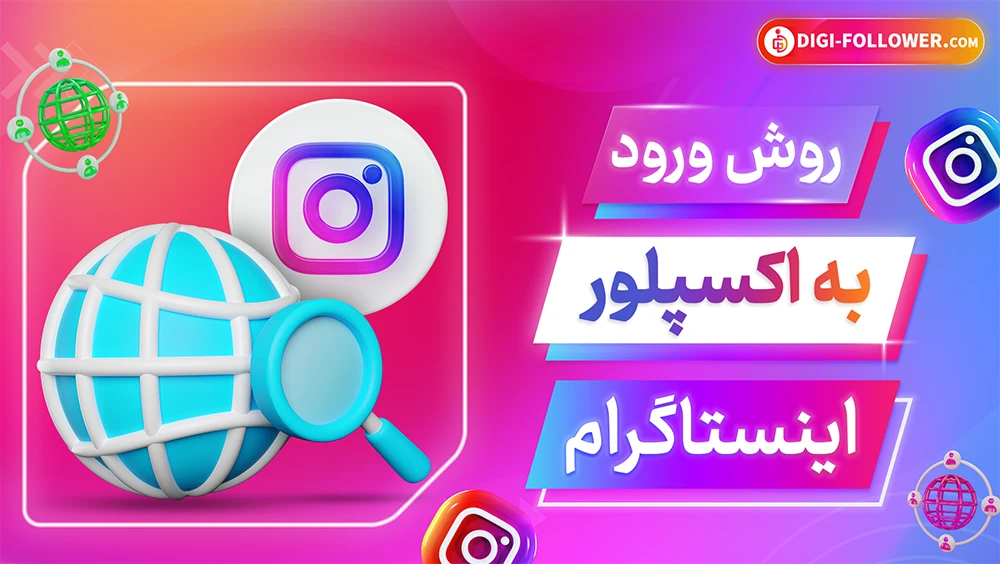 چگونه وارد اکسپلور اینستاگرام