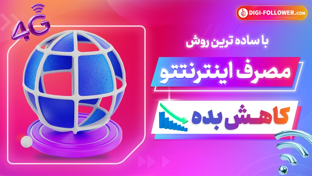 کاهش مصرف اینترنت