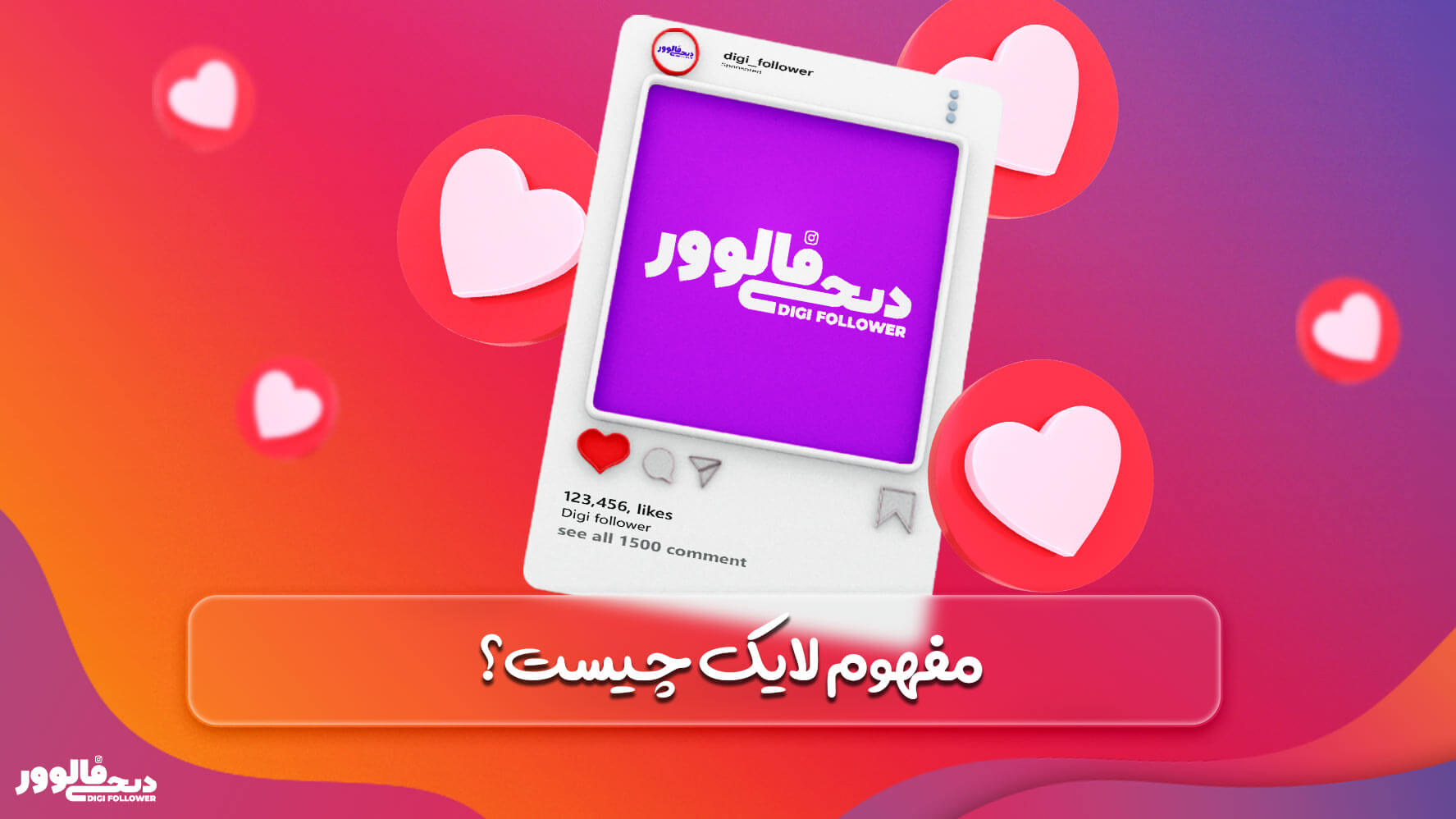 مفهوم لایک چیست؟ 
