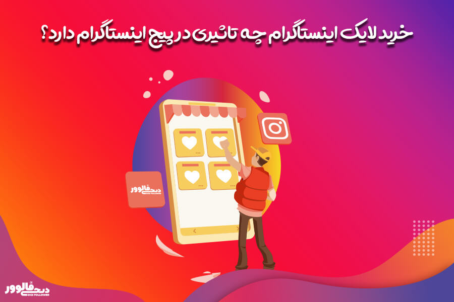خرید لایک اینستاگرام و تاثیر خرید لایک اینستاگرام دیجی فالوور