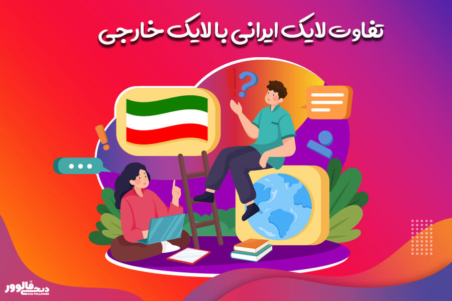 تفاوت لایک ایرانی با لایک خارجی - دیجی فالوور