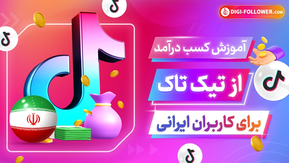 روش های کسب درامد از تیک تاک برای ایرانیان