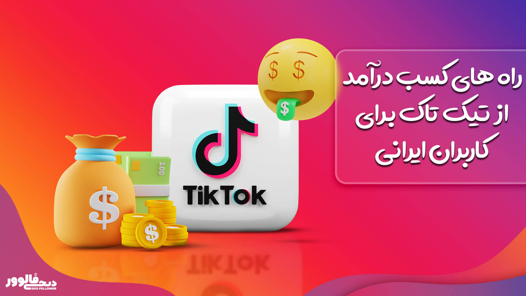 راه های کسب درآمد از تیک تاک برای کاربران ایرانی