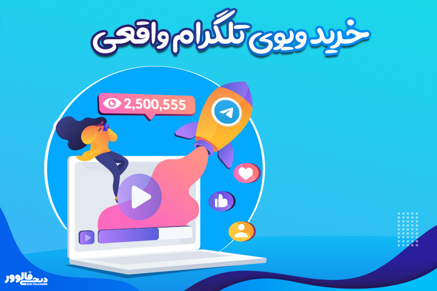 خرید ویوی واقعی تلگرام دیجی فالوور