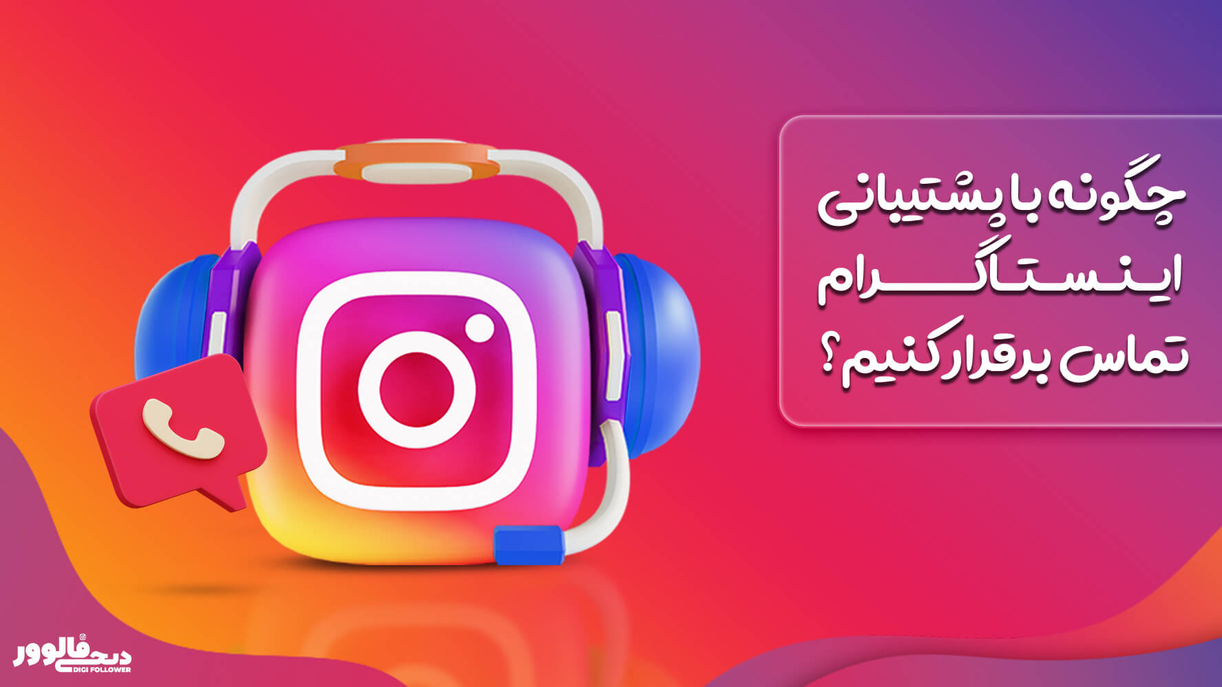 تماس با پشتیبانی اینستاگرام