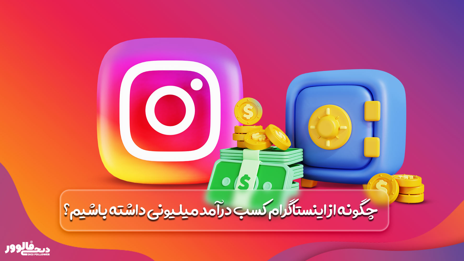 کسب درآمد میلیونی از اینستاگرام