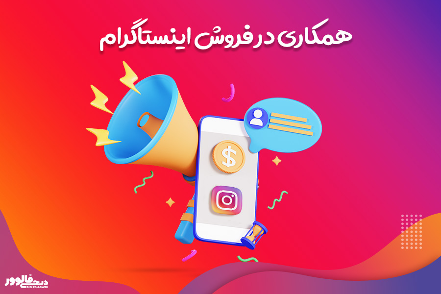 همکاری در فروش اینستاگرام