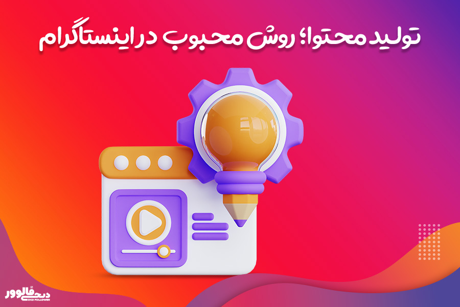 تولید محتوا در اینستاگرام